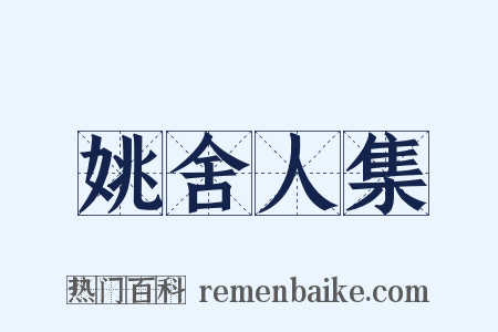 姚舍人集是什么意思的图片